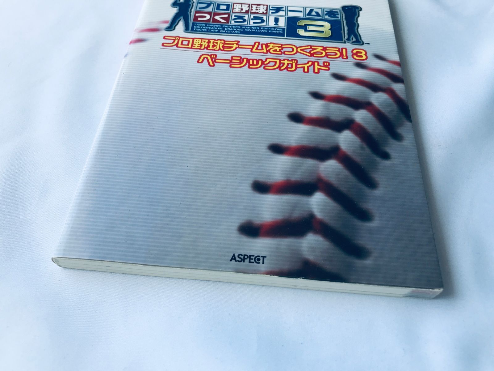 Amazon.co.jp: プロ野球チームをつくろう&あそぼうガイドブック: セガ