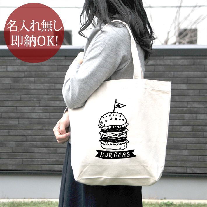 トートバッグ 帆布 おもしろ ウケねらい キャンバス ハンバーガー