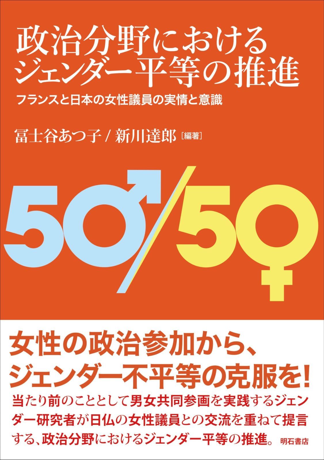 政治分野におけるジェンダー平等の推進――フランスと日本の女性議員の実情と意識