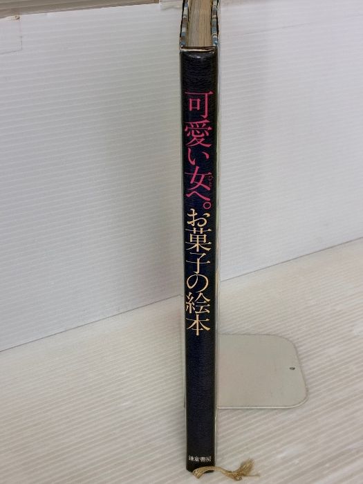 お菓子の絵本 1978年