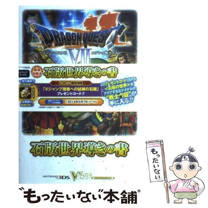 中古】 ドラゴンクエスト7エデンの戦士たち石版世界導きの書
