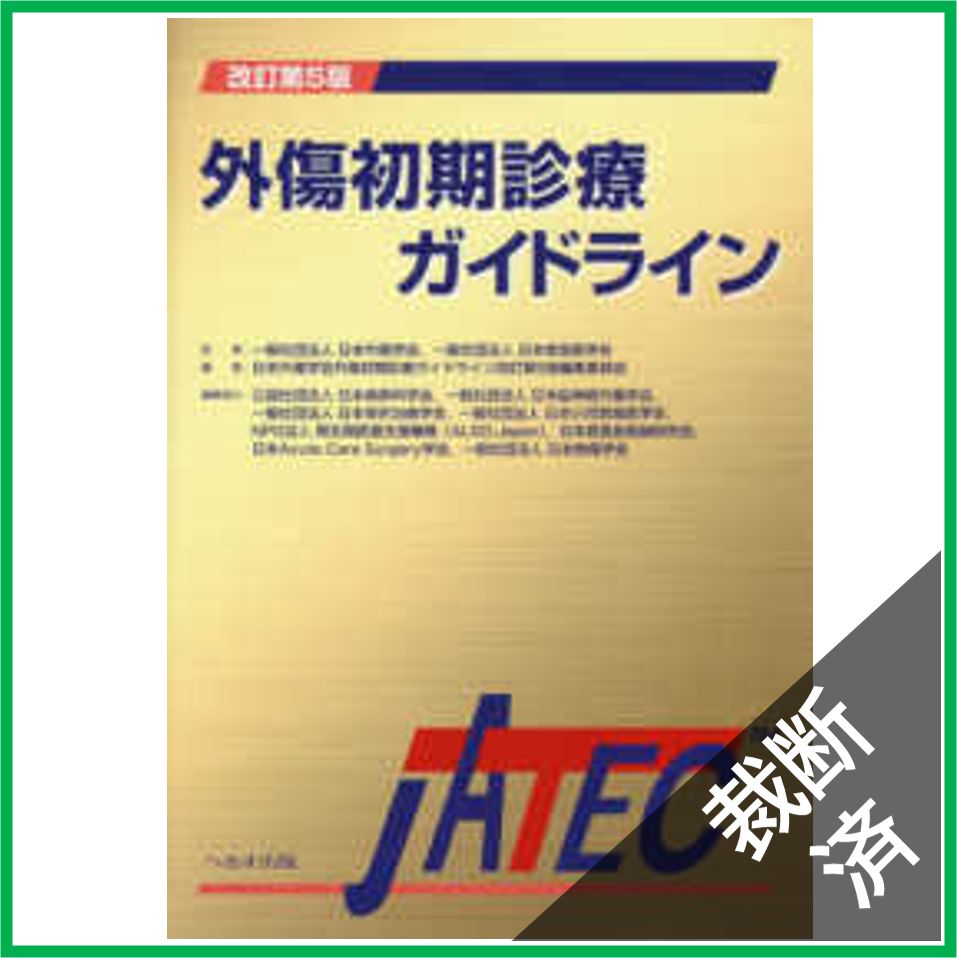 裁断済】外傷初期診療ガイドライン - JATEC （改訂第5版