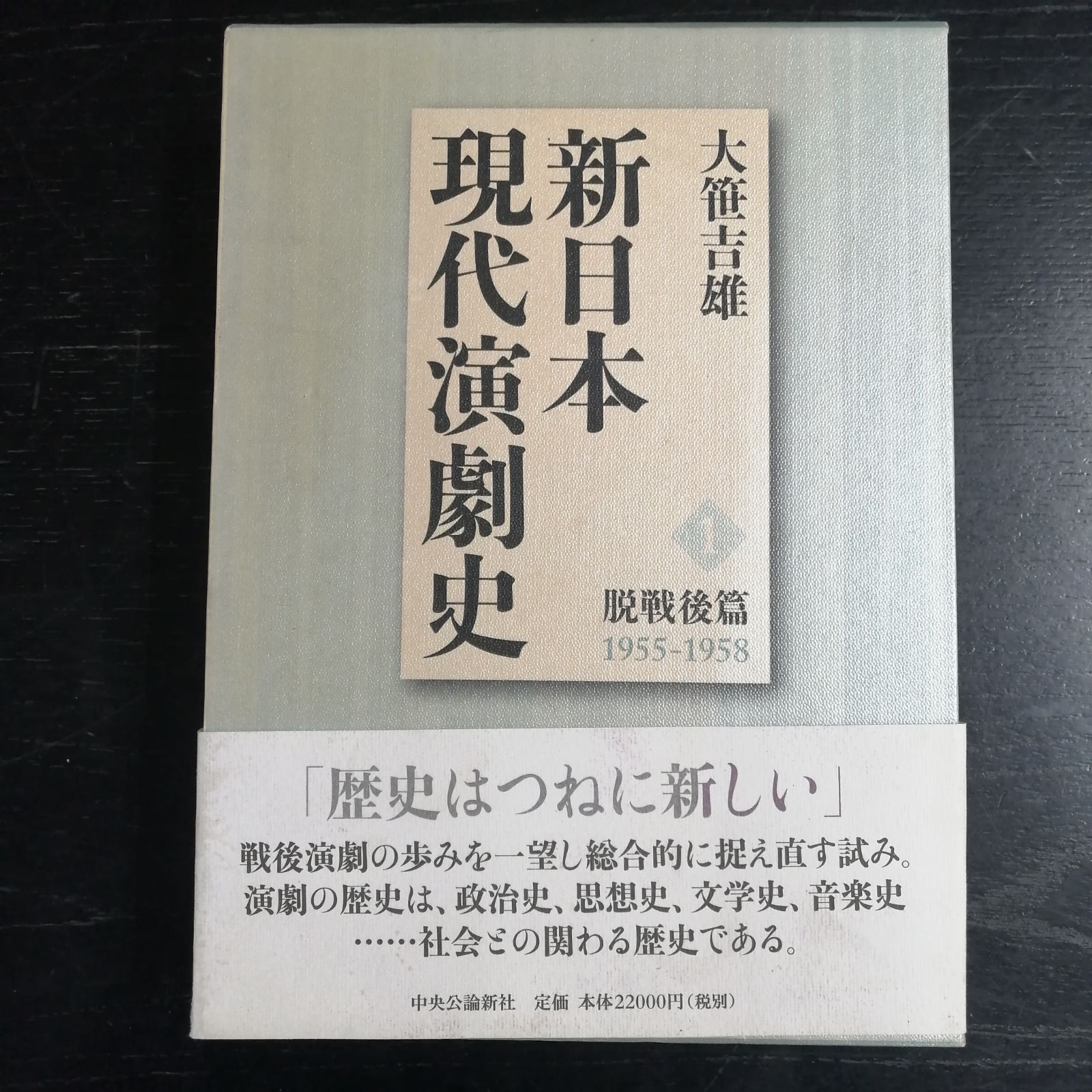 新日本現代演劇史 1 脱戦後篇 1955-1958