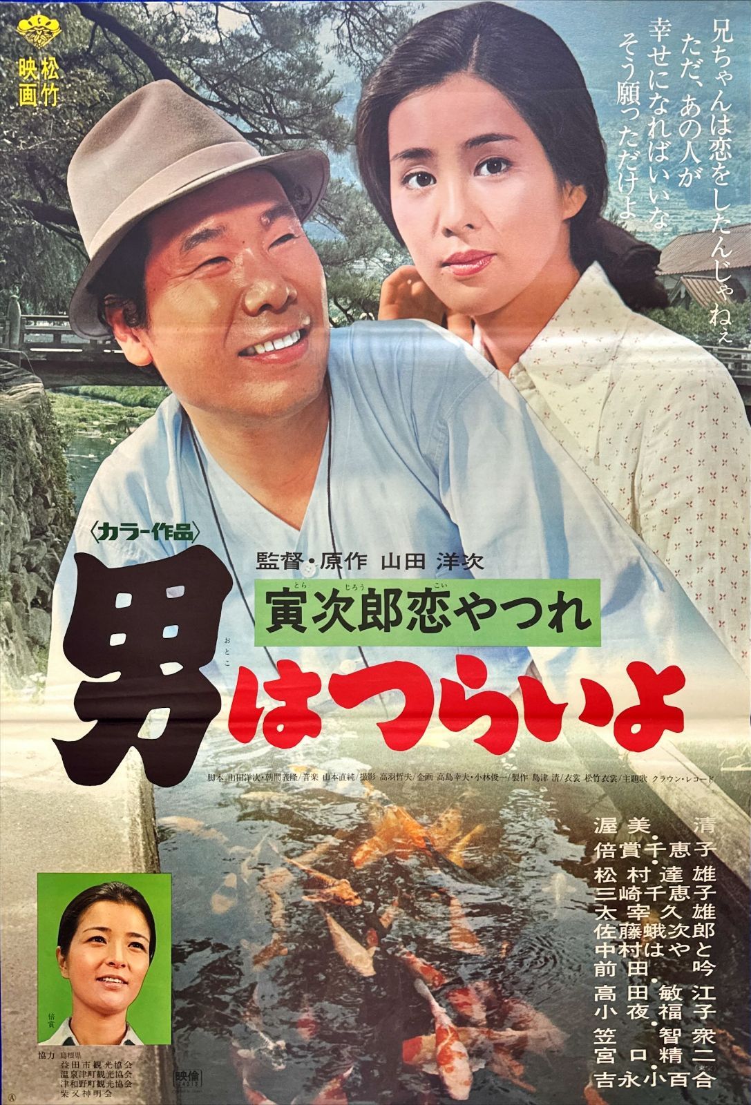 pq 男はつらいよ 寅次郎恋やつれ 映画オリジナルB2判ポスター pq06186