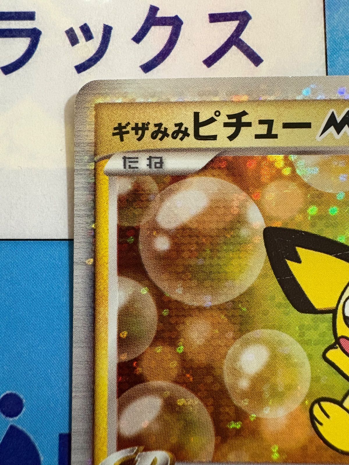 ポケモン - ポケモンカードピカチュウmとギザみみピチューm ポケモンカード】 ギザみみピチューM | トレカの激安通販