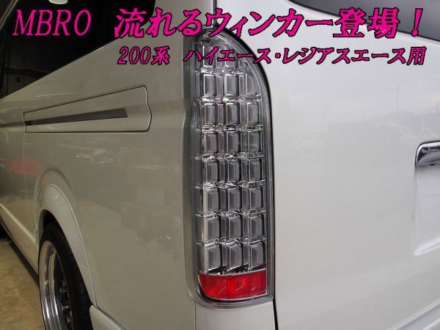 MBRO]200系 ハイエース(クローム)用シューティングLEDテールランプ 200