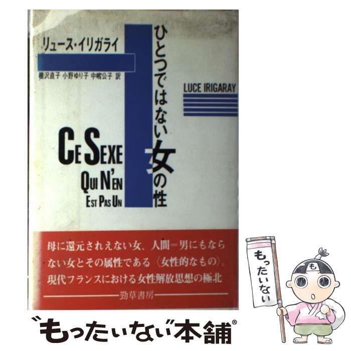 中古】 ひとつではない女の性 / リュース・イリガライ、棚沢直子