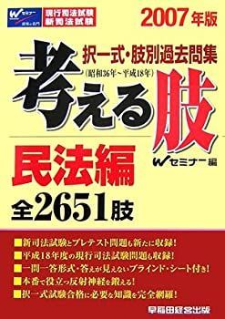 択一式・肢別過去問集 考える肢 民法編〈2007年版〉 択一式・肢別過去問集 考える肢 民法編〈2007年版〉 【公式通販】