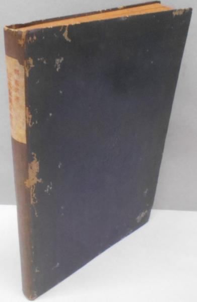 【中古】近代欧洲政治史／岡義武 著／弘文堂書房