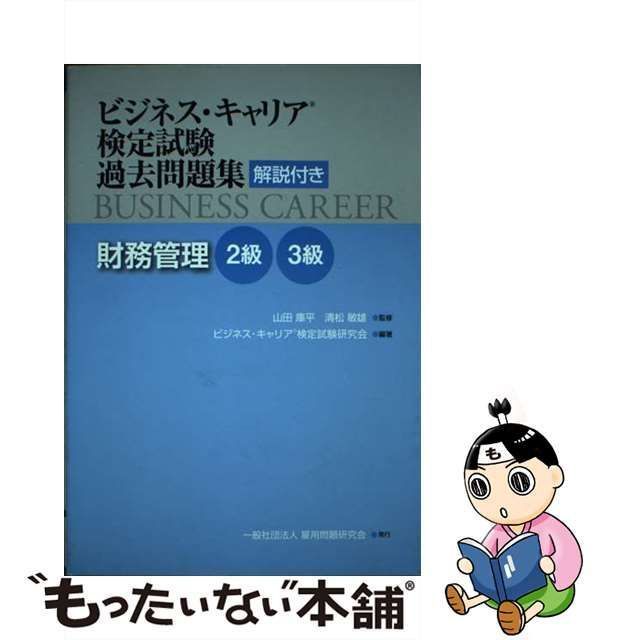 中古】 財務管理 解説付き 2級・3級 (ビジネス・キャリア検定試験過去問題集) / 山田庫平 清松敏雄、ビジネス・キャリア検定試験研究会 / 雇用問題研究会  - メルカリ