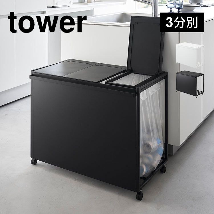 蓋付き目隠し分別ダストワゴン45L3分別 タワー