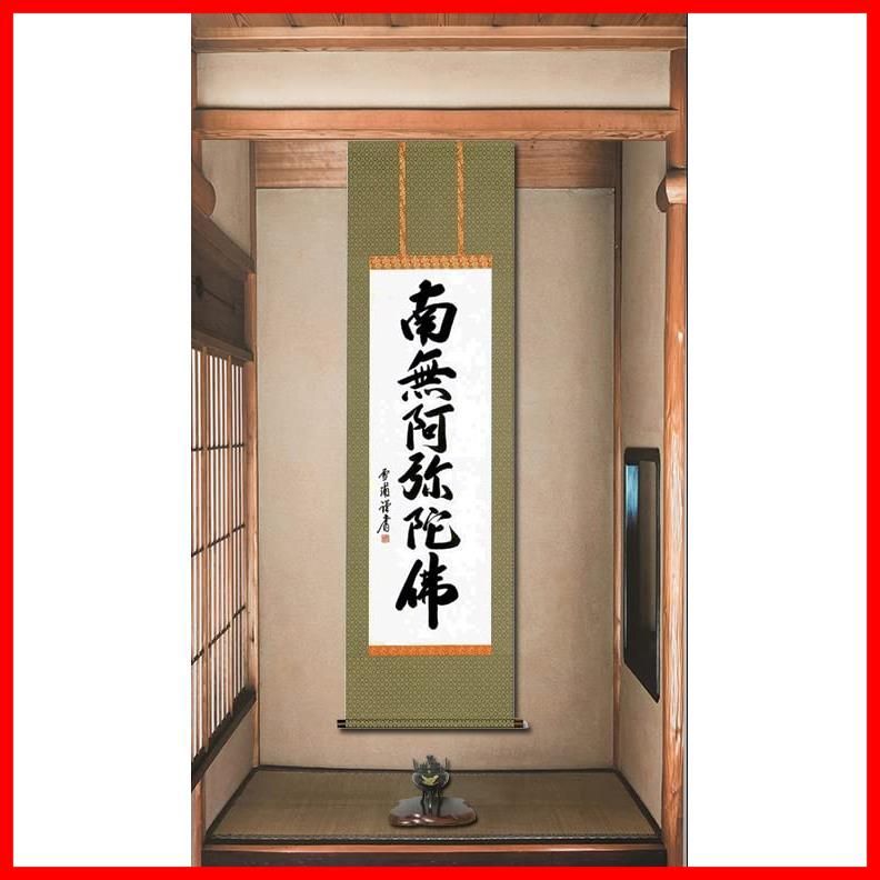 六字名号 掛け軸 南無阿弥陀仏 雪浦（せつほ） 肉筆0609 【公式通販】