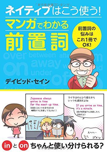 ネイティブはこう使う! マンガでわかる前置詞／デイビッド・セイン