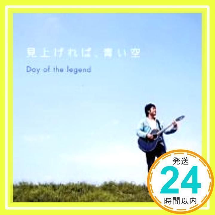 見上げれば、青い空 [CD] Day of the legend、 井上裕介; 坂本秀一_02