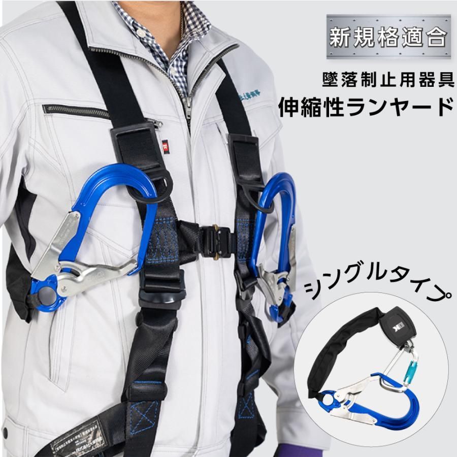 新規格適合品 墜落制止用器具 ランヤード シングルタイプ フルハーネス型 巻取り式 伸縮式ランヤード 作業性 安全性 高所安全作業 電気工事 dk-fhb-aly