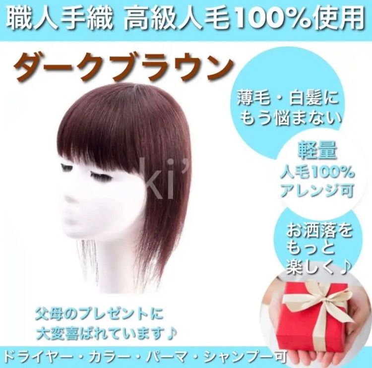 高級人毛100 ヘアピース つむじ ブラウン ② 往復送料無料 - ウィッグ