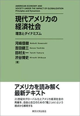 現代アメリカの経済社会: 理念とダイナミズム