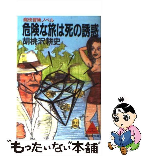 中古】 危険な旅は死の誘惑 痛快冒険ノベル (広済堂文庫 ミステリー