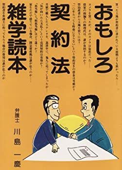 【中古】【非常に良い】おもしろ契約法雑学読本