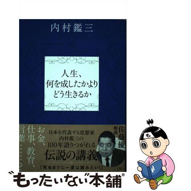 中古】 人生、何を成したかよりどう生きるか / 内村鑑三、佐藤優 / 文