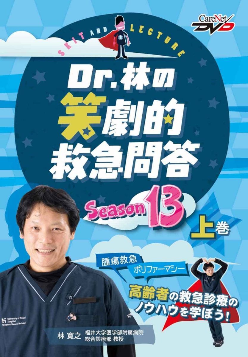 Dr 林の笑劇的救急問答 DVD 【公式通販】