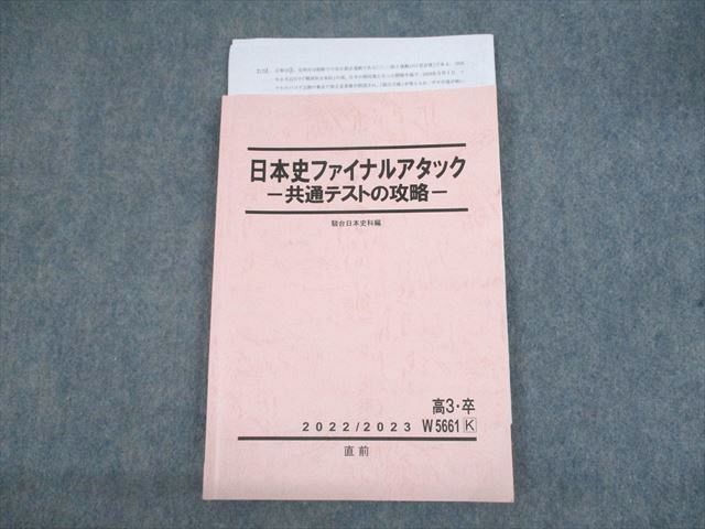 UN29-114 駿台 日本史ファイナルアタック 共通テストの攻略 テキスト 