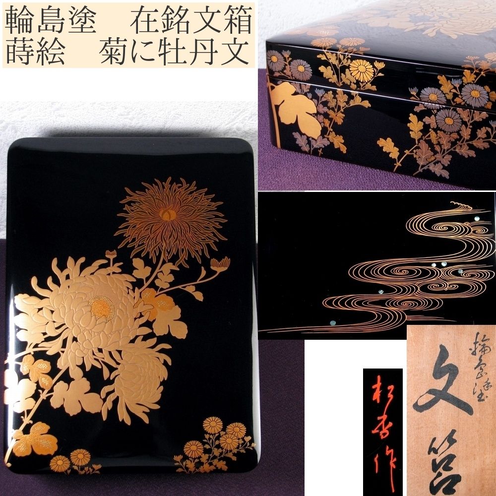 輪島塗 蒔絵 菊に牡丹文文箱 在銘 幅 32cm 共箱|25i011