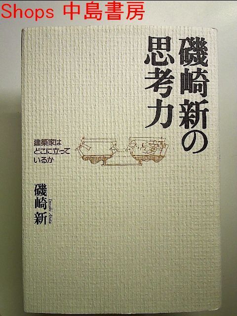 磯崎新の思考力―建築家はどこに立っているか 単行本 - メルカリ