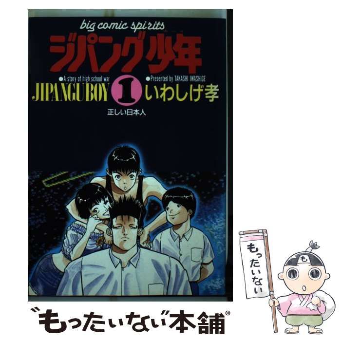 中古】 ジパング少年 1 (ビッグコミックス) / いわしげ孝、岩重