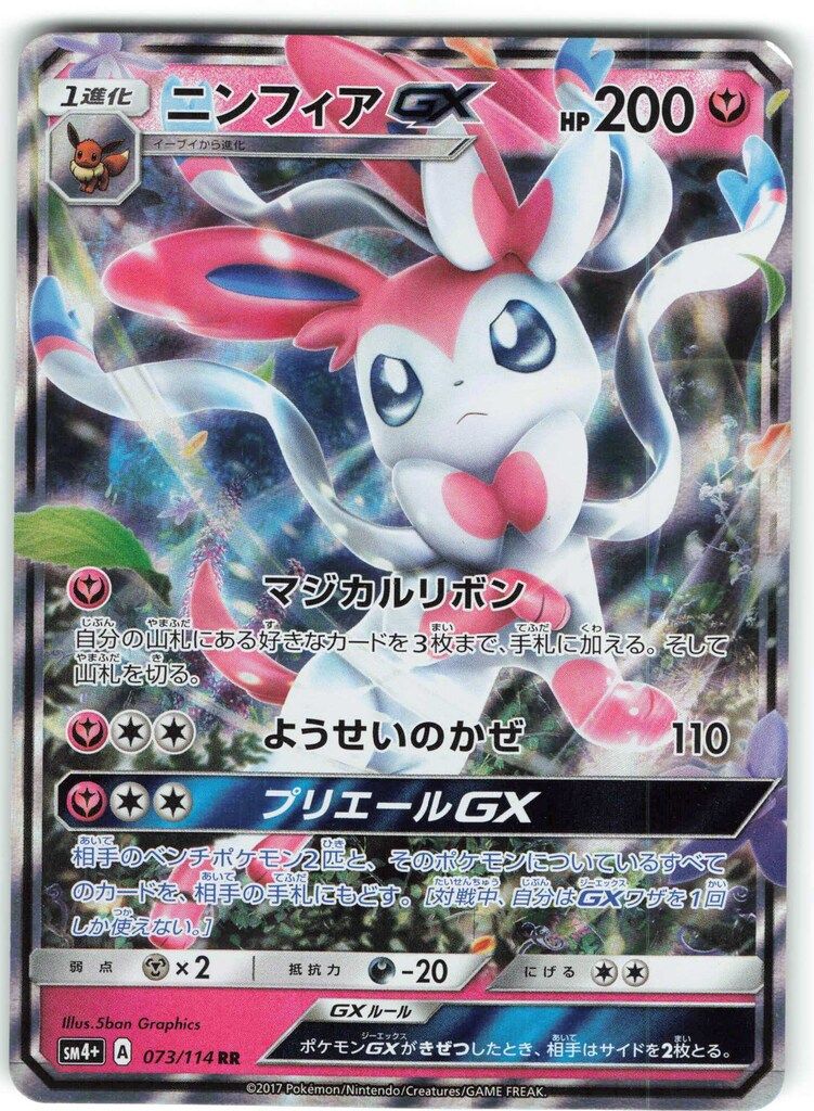 【PSA10】ニンフィアGX RR SM4+ サン&ムーン Pokemon SM4+ 073/114 ニンフィアGX RR - メルカリ