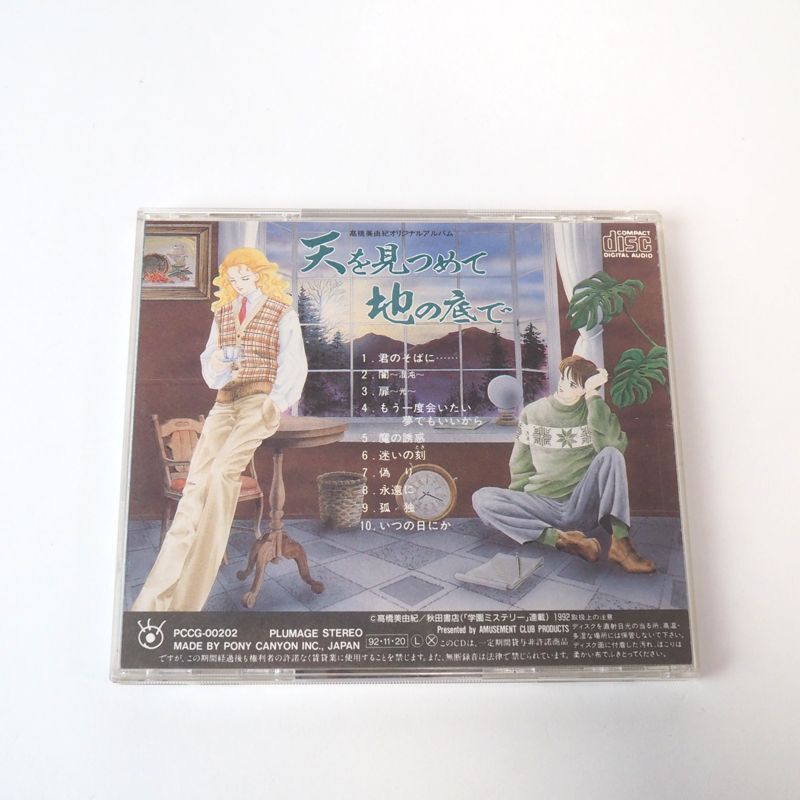 高橋美由紀 オリジナルアルバム アニメ CD 天を見つめて地の底で - メルカリ
