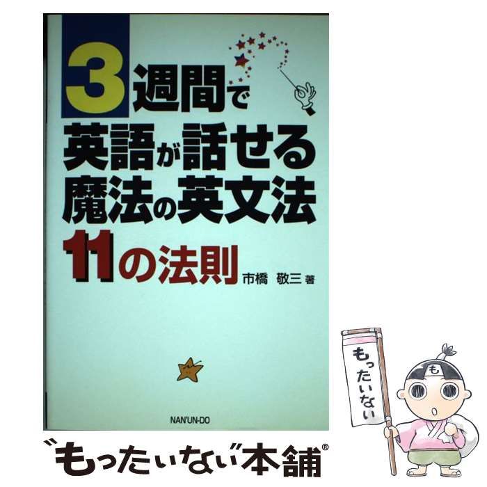 中古】 3週間で英語が話せる魔法の英文法 11の法則 / 市橋 敬三 / 南雲