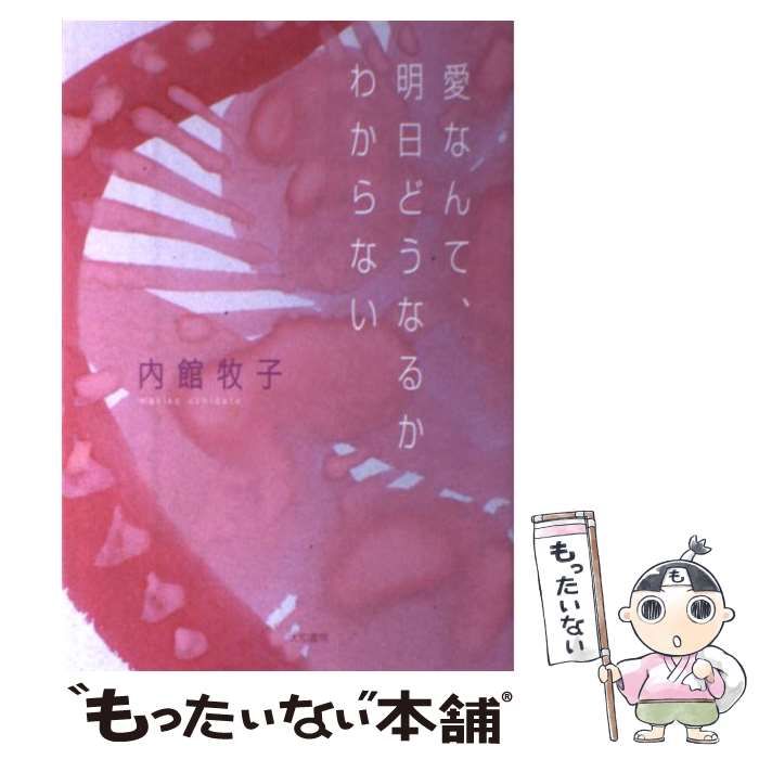 中古】 愛なんて、明日どうなるかわからない / 内館 牧子 / 大和書房