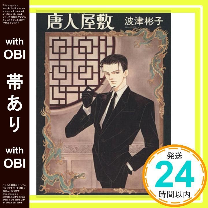 帯あり 唐人屋敷 眠れぬ夜の奇妙な話コミックス Jun 01 2000 波津 彬子_09