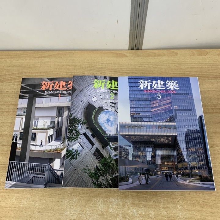 △01)【同梱不可】新建築 2024年 1・2・3月号 3冊セット/新建築
