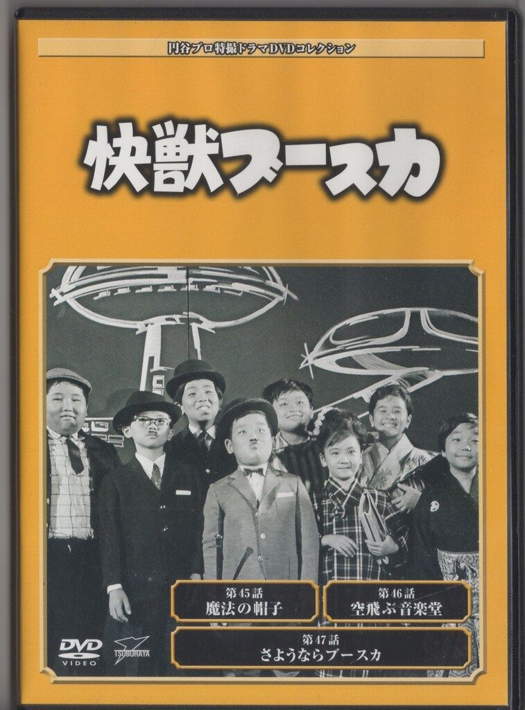 快獣ブースカ　全23巻セット　円谷プロ特撮ドラマDVDコレクション　ファイル付き Amazon.co.jp: DVD円谷プロ特撮ドラマDVDコレクション 快獣