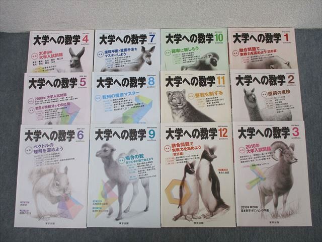 AF03-005 東京出版 大学への数学 2009年4月～2010年3月 計12冊 古川昭夫/雲幸一郎/森茂樹/安田亨/浦辺理樹/他多数 ☆  64R1D - メルカリ