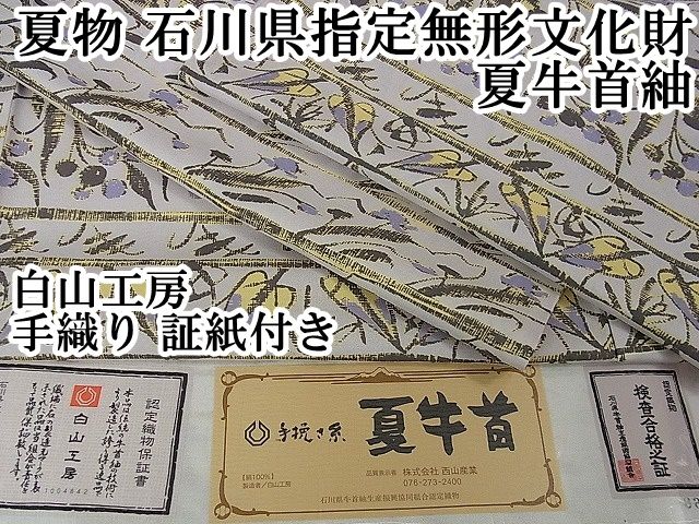 平和屋本店■極上　夏物　石川県指定無形文化財　夏牛首紬　白山工房　手織り　花　証紙付き　逸品　未使用　DZAA4873kh5 平和屋本店□極上 夏物 石川県指定無形文化財 夏牛首紬 白山工房