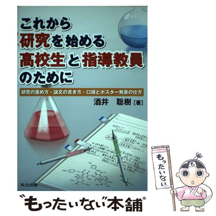 中古】 これから研究を始める高校生と指導教員のために 研究の進め方