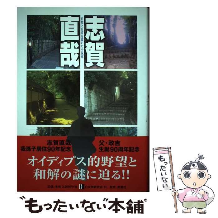 中古】 志賀直哉 自然と日常を描いた小説家 / 清水 正 / D文学研究