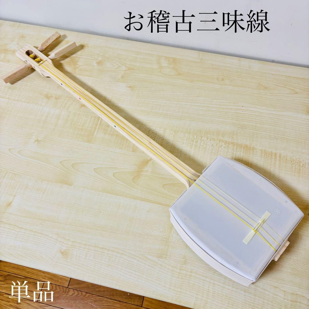 お稽古三味線 単品 軽量 全長78cm 送料込み