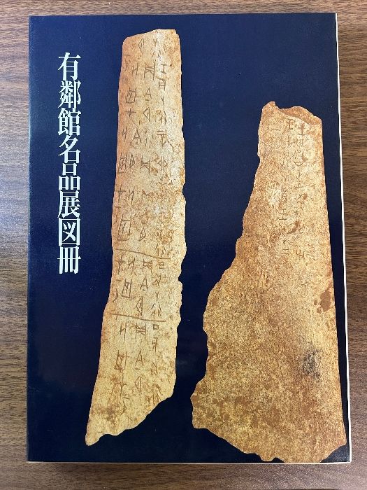 《中国書道図録 有鄰館名品展図冊 日本書芸院 1992年発行》甲骨/金文-方-墓誌-古文書-印璽-封泥-印譜-文房具 他
