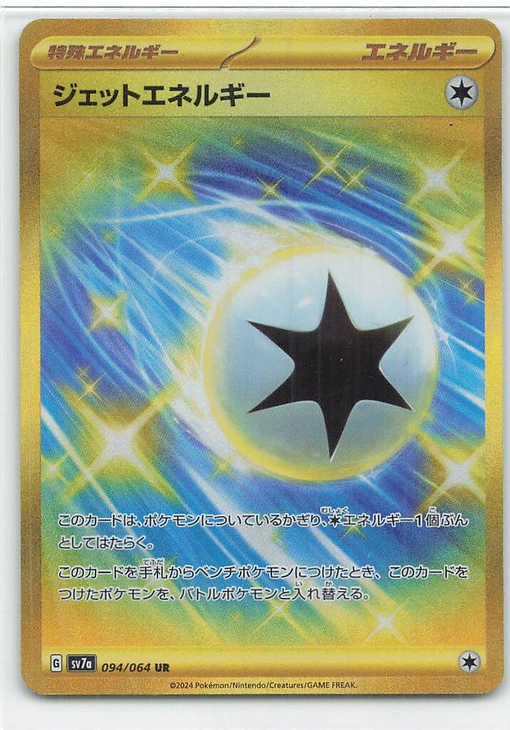 Pokemon SV7a 094/064 ジェットエネルギー UR - メルカリ