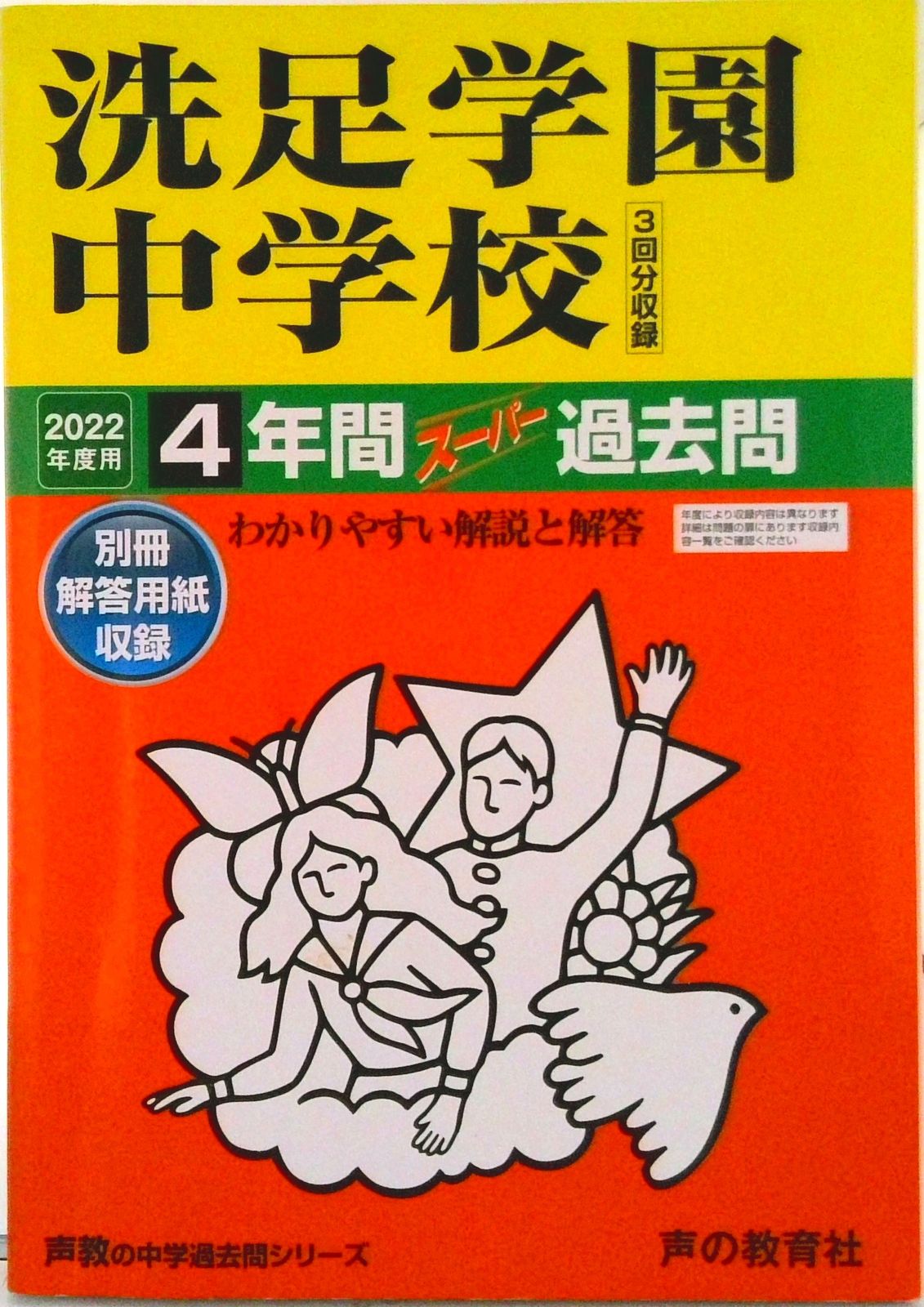 洗足学園中学校（３回）過去入学試験問題集平成28年春受験用（実物に近いリアルな紙面のプリント形式過去問3年分） (神奈川県中学校過去入試問題集) 教英出版 声の教育社：商品情報