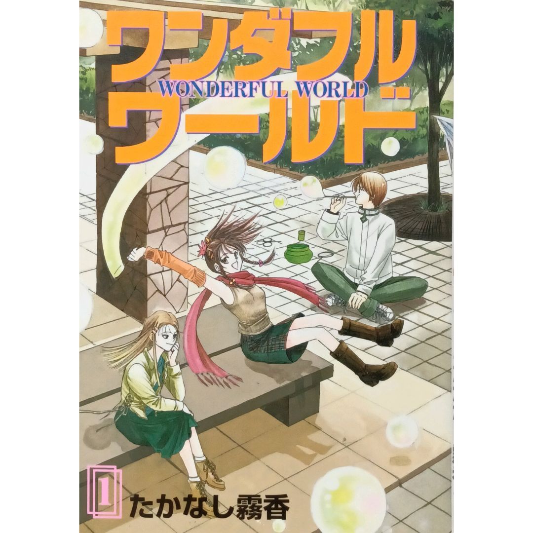 ワンダフルワールド 1 2 3 4巻全巻