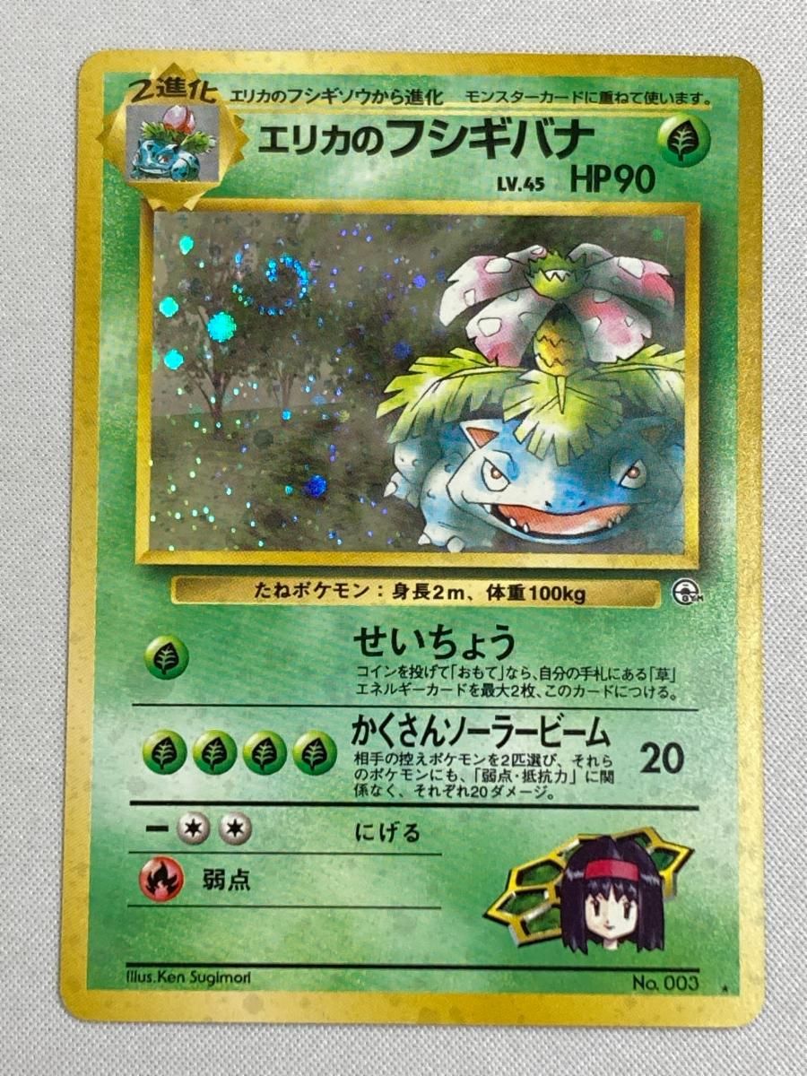 エリカのフシギバナ LV.45 ☆ [旧裏面] No.003 闇からの挑戦 傷有り