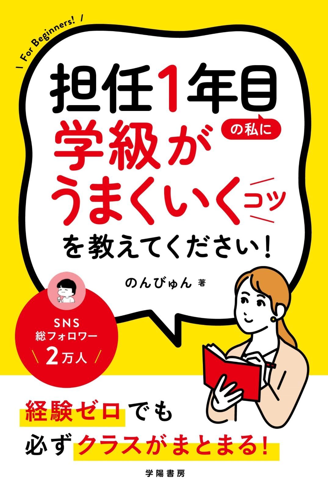 担任１年目の私に学級がうまくいくコツを教えてください！