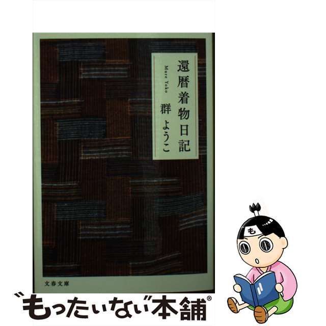 中古】 還暦着物日記 (文春文庫) / 群 ようこ / 文藝春秋 - メルカリ