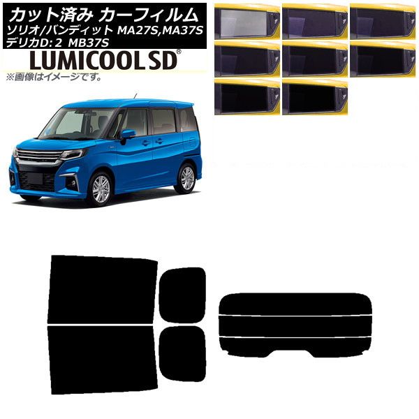 カーフィルム デリカD：2 ソリオ(バンディット) MB37S MA27S，MA37S リアセット(分割) 最高品質 ルミクールSD 選べる8フィルムカラー AP-WFLC0151-RDR3