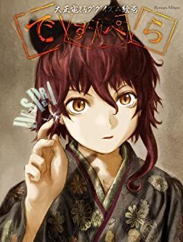 人気SALE，新作 【中古-非常に良い】 ですぺら（ロマンアルバム） その他